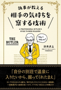 執事が教える 相手の気持ちを察する技術【期間限定価格(最大70%OFF! お得本ザクザク 新生活応援フェア)】 著者:新井 直之