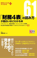 「財務4表」の読み方が面白いほどわかる本 著者:中田研二