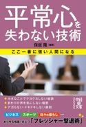 平常心を失わない技術 ここ一番に強い人間になる 編・著:保坂 隆