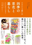 イラストで楽しむ 四季の草花と暮らし 著者:アフロ/イラスト:森松 輝夫