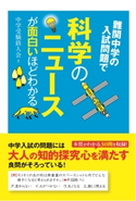 難関中学の入試問題で科学のニュースが面白いほどわかる 著者:中学受験鉄人会