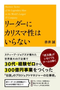 リーダーにカリスマ性はいらない 著者:赤井 誠