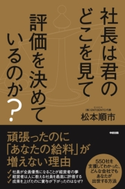 社長は君のどこを見て評価を決めているのか? 著者:松本順市