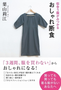 似合う服がみつかる おしゃれ断食 著者:葉山 莉江