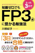 知識ゼロでもたった3日でFP3級に受かる勉強法 著者:川部紀子