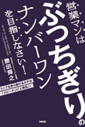 営業マンはぶっちぎりのナンバーワンを目指しなさい!【期間限定価格(KADOKAWA秋の文芸書・ビジネス書フェア)】 著者:勝田輝之