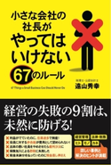 小さな会社の社長がやってはいけない67のルール 著者:遠山秀幸