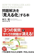 問題解決を「見える化」する本 著者:村上悟