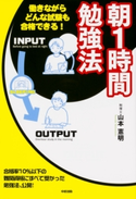 朝1時間勉強法 著者:山本 憲明