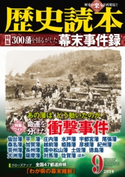 歴史読本2014年9月号電子特別版「300藩を揺るがした幕末事件録」 編者:歴史読本編集部