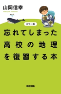 カラー版 忘れてしまった高校の地理を復習する本 著者:山岡信幸