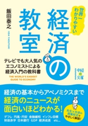 世界一わかりやすい 経済の教室 著者:飯田 泰之