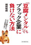 「豆腐メンタル」でもブラック企業に負けない方法 ここで辞めたらただの負け犬! 著者:楯岡 悟朗