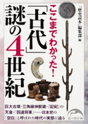ここまでわかった! 「古代」謎の4世紀 著者:『歴史読本』編集部
