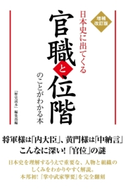 増補改訂版 日本史に出てくる官職と位階のことがわかる本 編者:『歴史読本』編集部