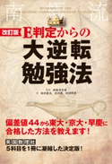 改訂版 E判定からの大逆転勉強法 監修:南極流宗家/著者:柏村真至/著者:武田康/著者:村田明彦