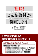 社長! こんな会社が倒産します ひと目でわかる! 倒産の兆候チェックシート 著者:落合孝裕/著者:佐藤広一