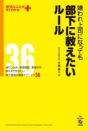 嫌われ上司になっても部下に教えたいルール【期間限定価格(ニコニコカドカワ祭り2021 第2弾)】 著者:下田直人