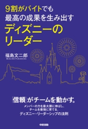 9割がバイトでも最高の成果を生み出す ディズニーのリーダー 著者:福島 文二郎