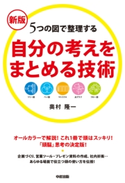 新版 自分の考えをまとめる技術 著者:奥村 隆一