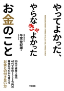 やってよかった、やらなきゃよかったお金のこと 著者:午堂 登紀雄