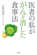 医者の私ががんを消した食事法【期間限定価格(カドカワ祭ゴールデン2021 第2弾)】 著者:中野 重徳