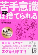 苦手意識は一瞬で捨てられる【期間限定価格(ニコニコカドカワ祭り2021 第2弾)】 著者:梅本和比己