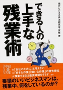 できる人の上手な残業術 著者:現代ビジネス兵法研究会・安恒 理