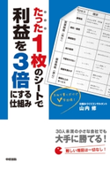たった1枚のシートで利益を3倍にする仕組み 著者:山内修
