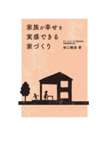 家族が幸せを実感できる家づくり 著者:坂口剛彦