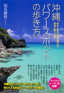 幸せと変化を引き寄せる 神秘と癒しの島 沖縄パワースポットの歩き方【期間限定価格(KADOKAWA秋の文芸書・ビジネス書フェア)】 著者:知名 藤枝