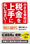 小さな会社は税金を上手に払いなさい!【期間限定価格(KADOKAWA秋の文芸書・ビジネス書フェア)】 監修:野田賢次郎/著者:勝田輝之