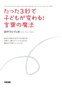たった3秒で子どもが変わる! 言葉の魔法【期間限定価格(KADOKAWA秋の文芸書・ビジネス書フェア)】 著者:田中ウルヴェ京