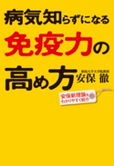 病気知らずになる免疫力の高め方 著者:安保 徹