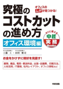 究極のコストカットの進め方 オフィス環境編 著者:工藤工/著者:田村雅司