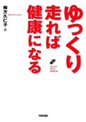 ゆっくり走れば健康になる 著者:梅方久仁子