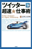 ツイッター 超速★仕事術 著者:ひらまつたかお