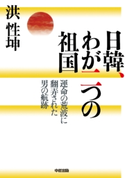 日韓、わが二つの祖国 著者:洪性坤
