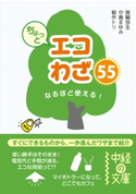ちょっとエコわざ55 著者:箕輪弥生/著者:中島まゆみ/著者:鞍作 トリ