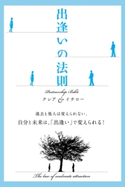出逢いの法則【期間限定価格(KADOKAWA秋の文芸書・ビジネス書フェア)】 著者:クレア&イチロー