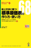値上交渉に勝つ! 標準原価表の作り方・使い方 著者:市川利夫