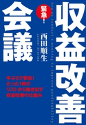 緊急! 収益改善会議【期間限定価格(KADOKAWA秋の文芸書・ビジネス書フェア)】 著者:西田順生