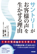 サントリーがお客様の声を生かせる理由 著者:近藤康子/著者:松尾正二郎