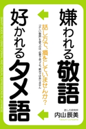 嫌われる敬語 好かれるタメ語 著者:内山辰美