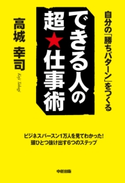 できる人の超★仕事術 著者:高城幸司