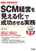 SCM経営を「見える化」で成功させる実務【期間限定価格(最大70%OFF! お得本ザクザク 新生活応援フェア)】 著者:石川 和幸