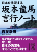 日本を洗濯する 坂本龍馬 言行ノート 著者:森友 幸照
