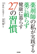 薬剤師の私が実践する 薬に頼らず健康に暮らす27の習慣 著者:宇多川 久美子/監修:安保 徹
