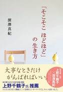 「そこそこ ほどほど」の生き方【期間限定価格(最大70%OFF! お得本ザクザク 新生活応援フェア)】 著者:深澤 真紀