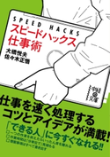 スピードハックス 仕事術 著者:大橋悦夫/著者:佐々木 正悟